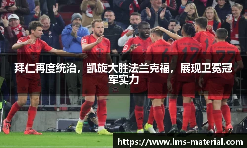 拜仁再度统治，凯旋大胜法兰克福，展现卫冕冠军实力