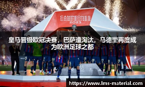 皇马晋级欧冠决赛，巴萨遭淘汰，马德里再度成为欧洲足球之都