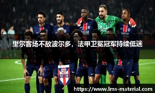 里尔客场不敌波尔多，法甲卫冕冠军持续低迷