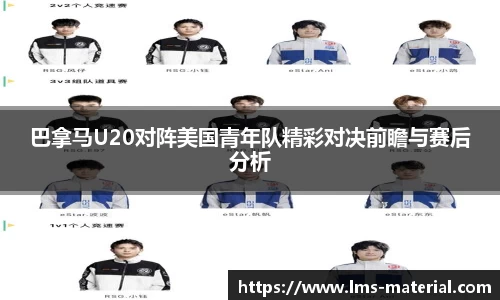 巴拿马U20对阵美国青年队精彩对决前瞻与赛后分析
