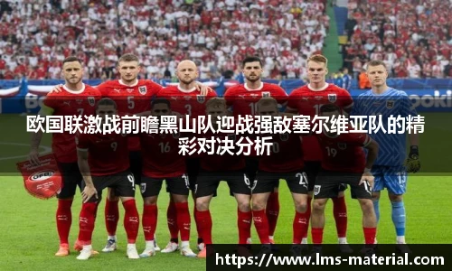 欧国联激战前瞻黑山队迎战强敌塞尔维亚队的精彩对决分析