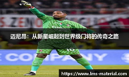 迈尼昂：从新星崛起到世界级门将的传奇之路