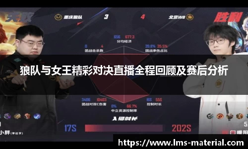 狼队与女王精彩对决直播全程回顾及赛后分析