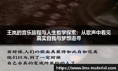 王岚的音乐旅程与人生哲学探索：从歌声中看见真实自我与梦想追寻