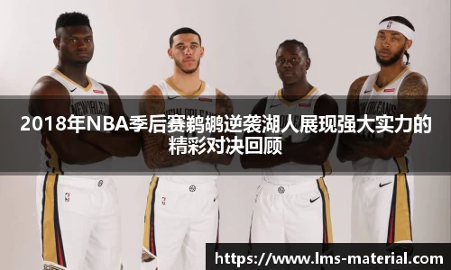 2018年NBA季后赛鹈鹕逆袭湖人展现强大实力的精彩对决回顾