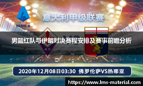 男篮红队与伊朗对决赛程安排及赛事前瞻分析