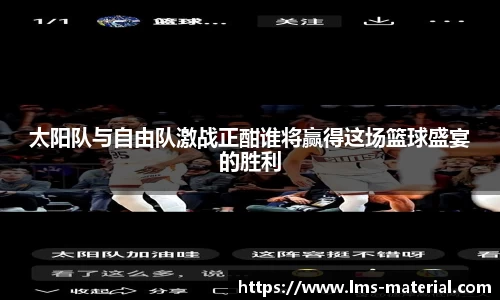太阳队与自由队激战正酣谁将赢得这场篮球盛宴的胜利