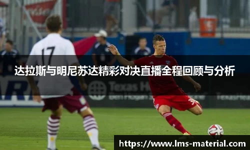 达拉斯与明尼苏达精彩对决直播全程回顾与分析