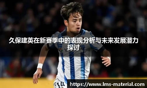 久保建英在新赛季中的表现分析与未来发展潜力探讨
