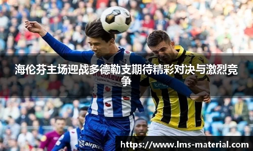 海伦芬主场迎战多德勒支期待精彩对决与激烈竞争