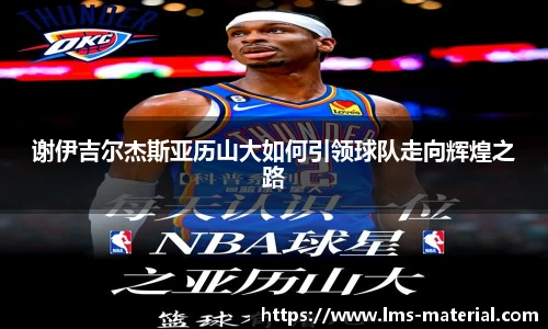 谢伊吉尔杰斯亚历山大如何引领球队走向辉煌之路