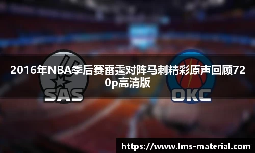 2016年NBA季后赛雷霆对阵马刺精彩原声回顾720p高清版