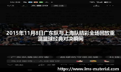 2015年11月8日广东队与上海队精彩全场回放重温篮球经典对决瞬间
