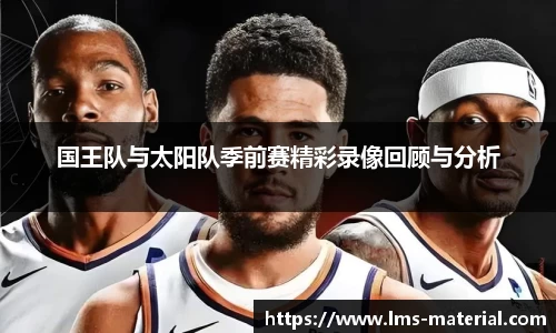 国王队与太阳队季前赛精彩录像回顾与分析