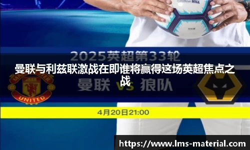 曼联与利兹联激战在即谁将赢得这场英超焦点之战