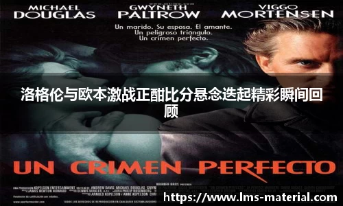 洛格伦与欧本激战正酣比分悬念迭起精彩瞬间回顾