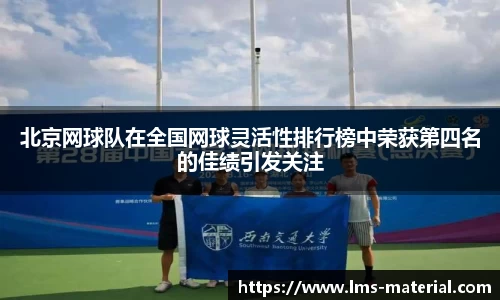 北京网球队在全国网球灵活性排行榜中荣获第四名的佳绩引发关注