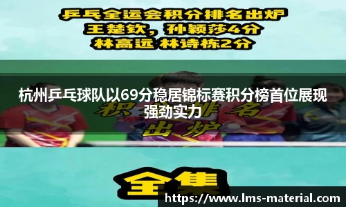 杭州乒乓球队以69分稳居锦标赛积分榜首位展现强劲实力