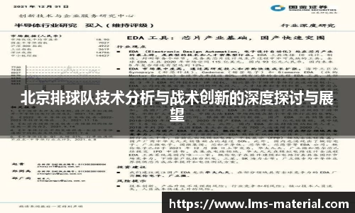 北京排球队技术分析与战术创新的深度探讨与展望