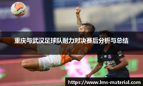 重庆与武汉足球队耐力对决赛后分析与总结