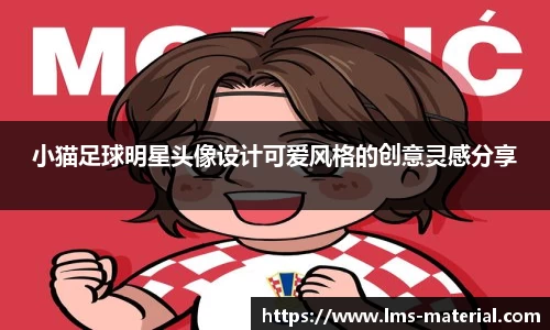 小猫足球明星头像设计可爱风格的创意灵感分享