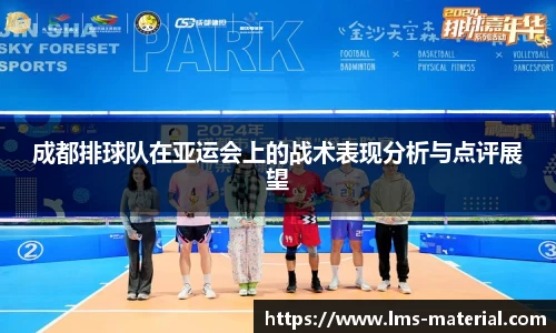 成都排球队在亚运会上的战术表现分析与点评展望