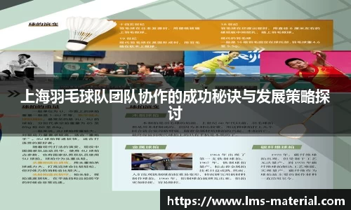 上海羽毛球队团队协作的成功秘诀与发展策略探讨
