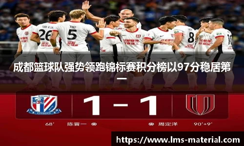 成都篮球队强势领跑锦标赛积分榜以97分稳居第一