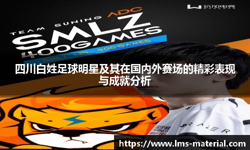 四川白姓足球明星及其在国内外赛场的精彩表现与成就分析