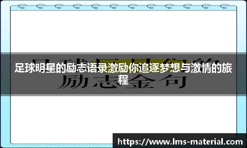 足球明星的励志语录激励你追逐梦想与激情的旅程
