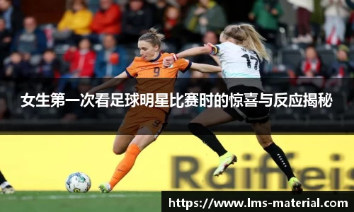 女生第一次看足球明星比赛时的惊喜与反应揭秘
