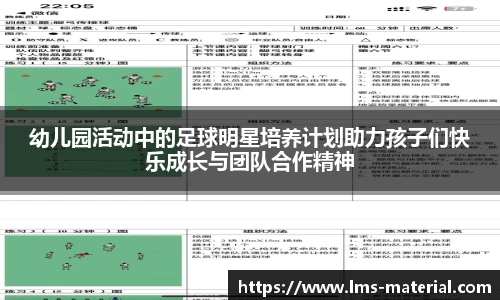 幼儿园活动中的足球明星培养计划助力孩子们快乐成长与团队合作精神