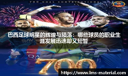 巴西足球明星的辉煌与陨落：哪些球员的职业生涯发展迅速却又短暂