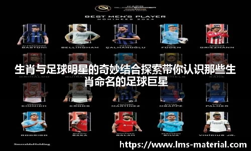 生肖与足球明星的奇妙结合探索带你认识那些生肖命名的足球巨星