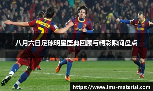 八月六日足球明星盛典回顾与精彩瞬间盘点