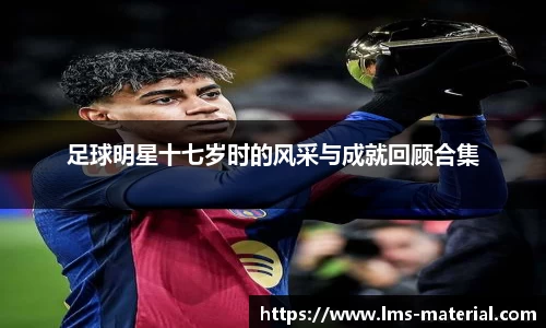 足球明星十七岁时的风采与成就回顾合集
