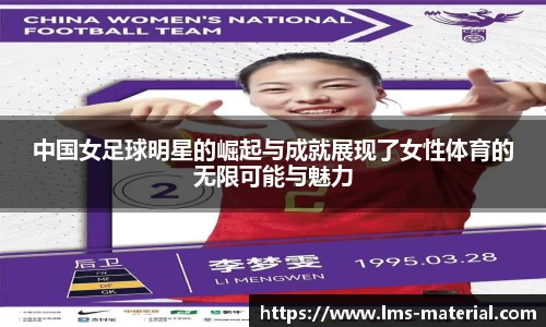 中国女足球明星的崛起与成就展现了女性体育的无限可能与魅力