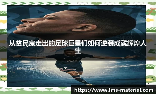 从贫民窟走出的足球巨星们如何逆袭成就辉煌人生