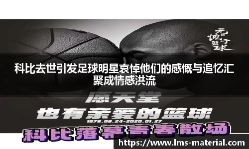 科比去世引发足球明星哀悼他们的感慨与追忆汇聚成情感洪流