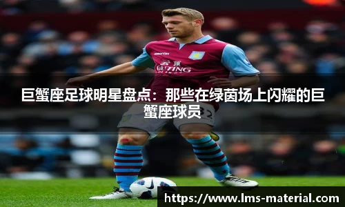 巨蟹座足球明星盘点：那些在绿茵场上闪耀的巨蟹座球员