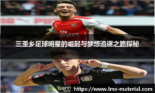 三圣乡足球明星的崛起与梦想追逐之路探秘