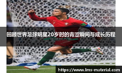 回顾世界足球明星20岁时的青涩瞬间与成长历程