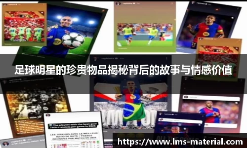 足球明星的珍贵物品揭秘背后的故事与情感价值