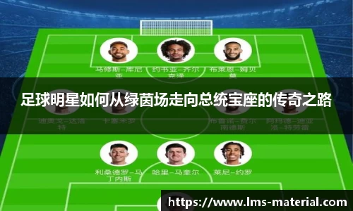 足球明星如何从绿茵场走向总统宝座的传奇之路