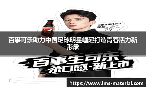 百事可乐助力中国足球明星崛起打造青春活力新形象